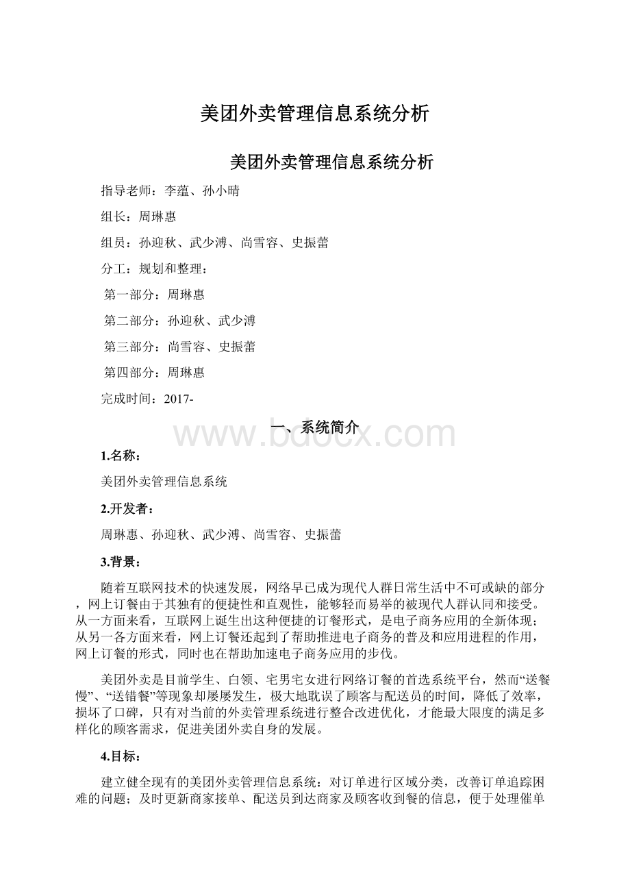 美团外卖管理信息系统分析Word文档格式.docx