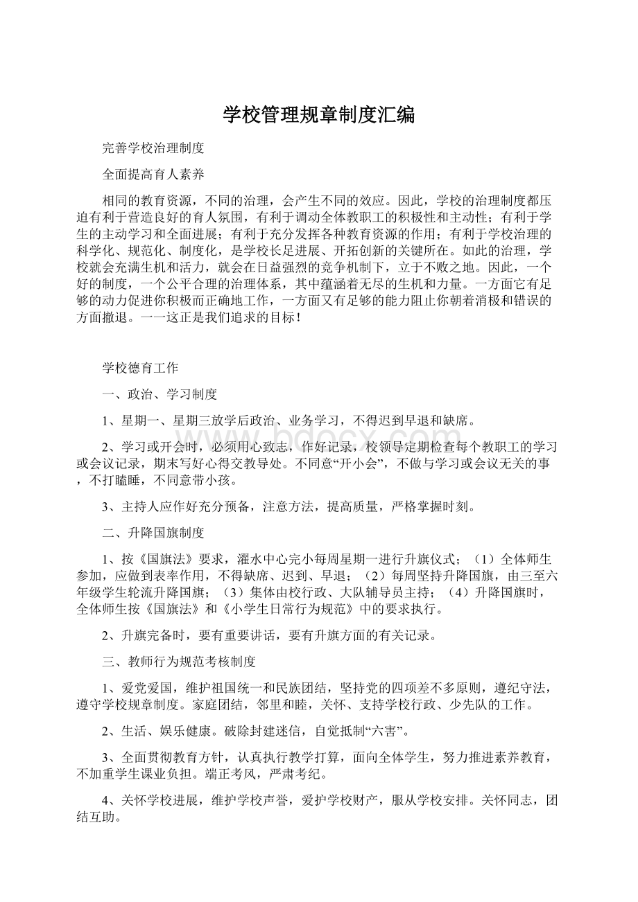 学校管理规章制度汇编.docx