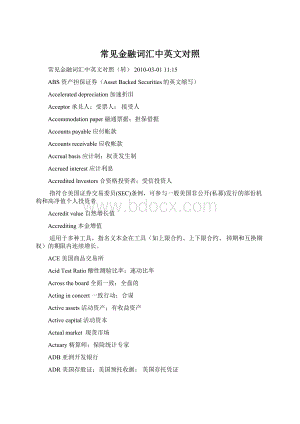 常见金融词汇中英文对照Word文件下载.docx