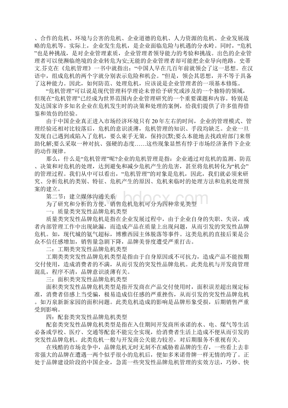 学习危机管理心得体会5篇Word下载.docx_第3页