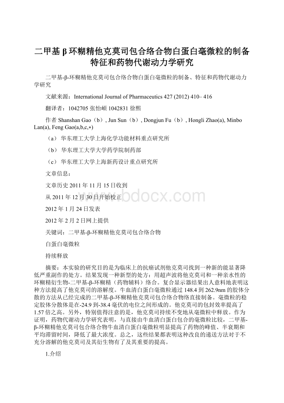 二甲基β环糊精他克莫司包合络合物白蛋白毫微粒的制备特征和药物代谢动力学研究.docx_第1页