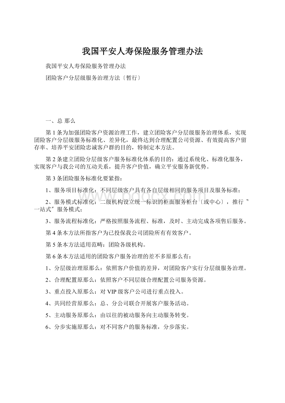 我国平安人寿保险服务管理办法.docx_第1页