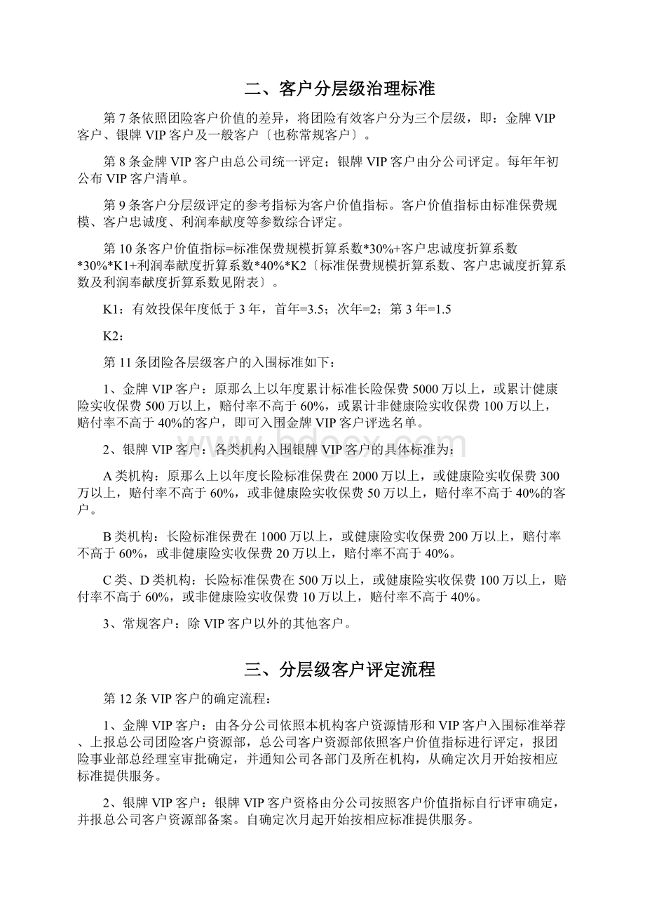 我国平安人寿保险服务管理办法Word文档下载推荐.docx_第2页