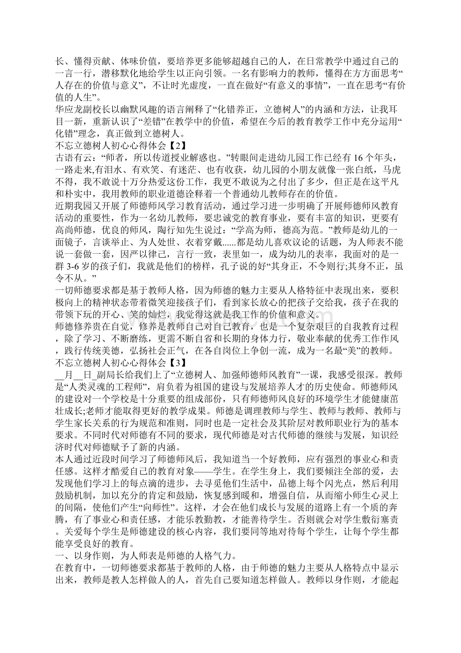 学习不忘立德树人初心个人心得体会总结5篇Word文档下载推荐.docx_第2页