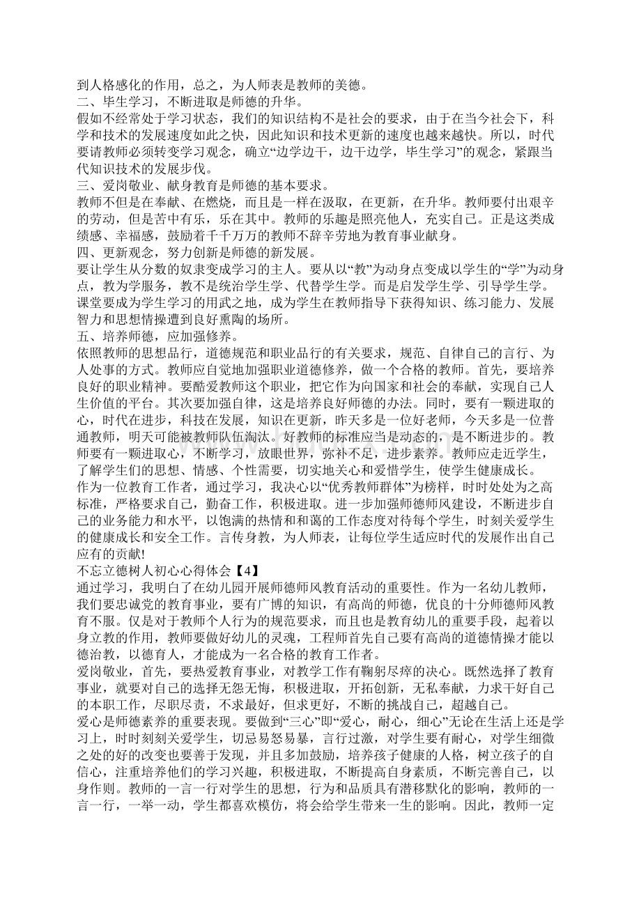 学习不忘立德树人初心个人心得体会总结5篇Word文档下载推荐.docx_第3页