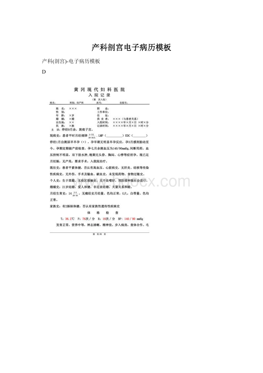 产科剖宫电子病历模板Word格式文档下载.docx_第1页