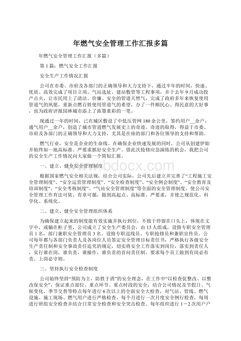 年燃气安全管理工作汇报多篇.docx