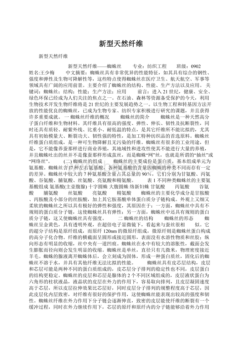 新型天然纤维文档格式.docx