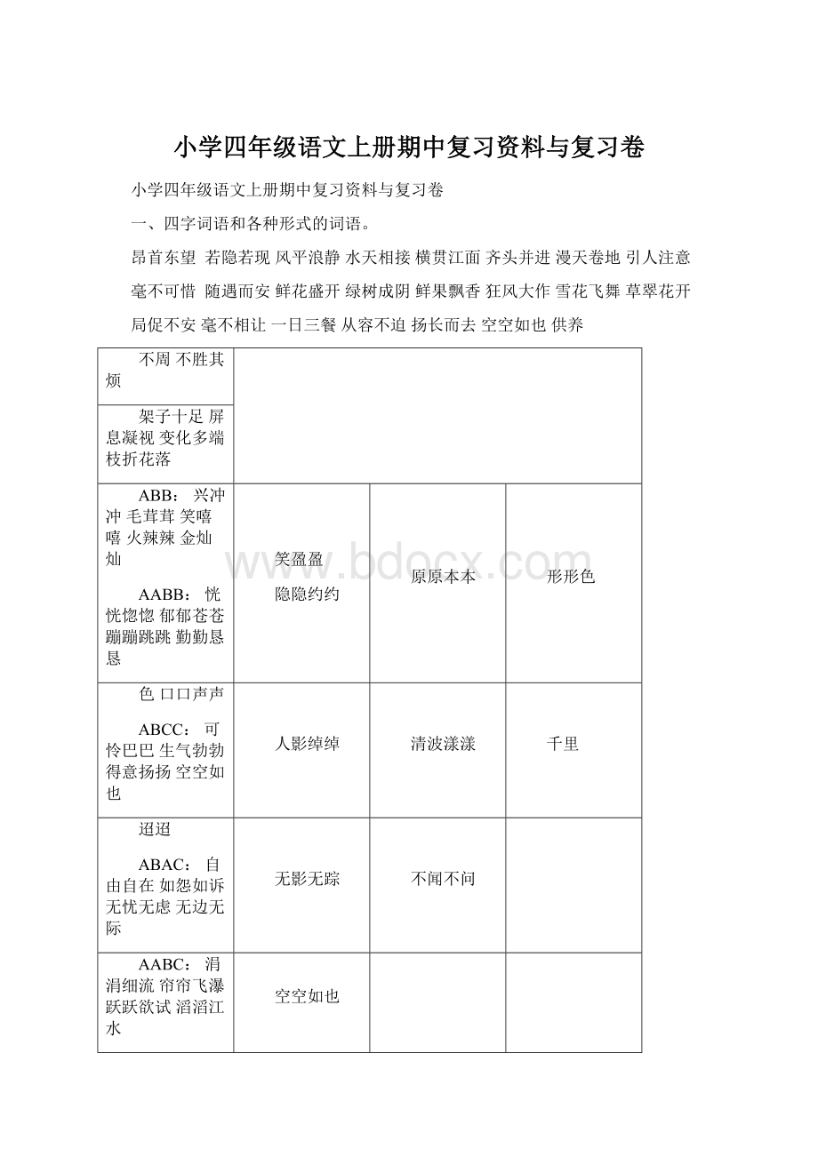 小学四年级语文上册期中复习资料与复习卷Word下载.docx