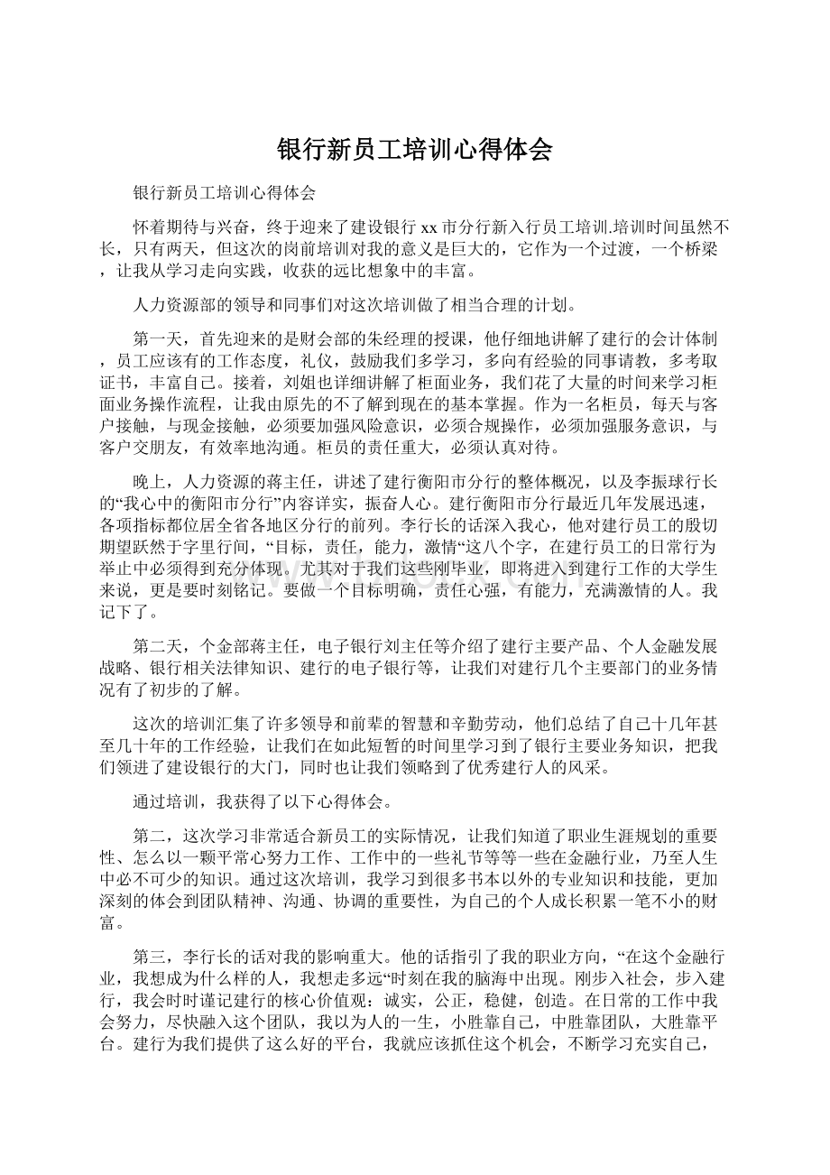 银行新员工培训心得体会.docx_第1页