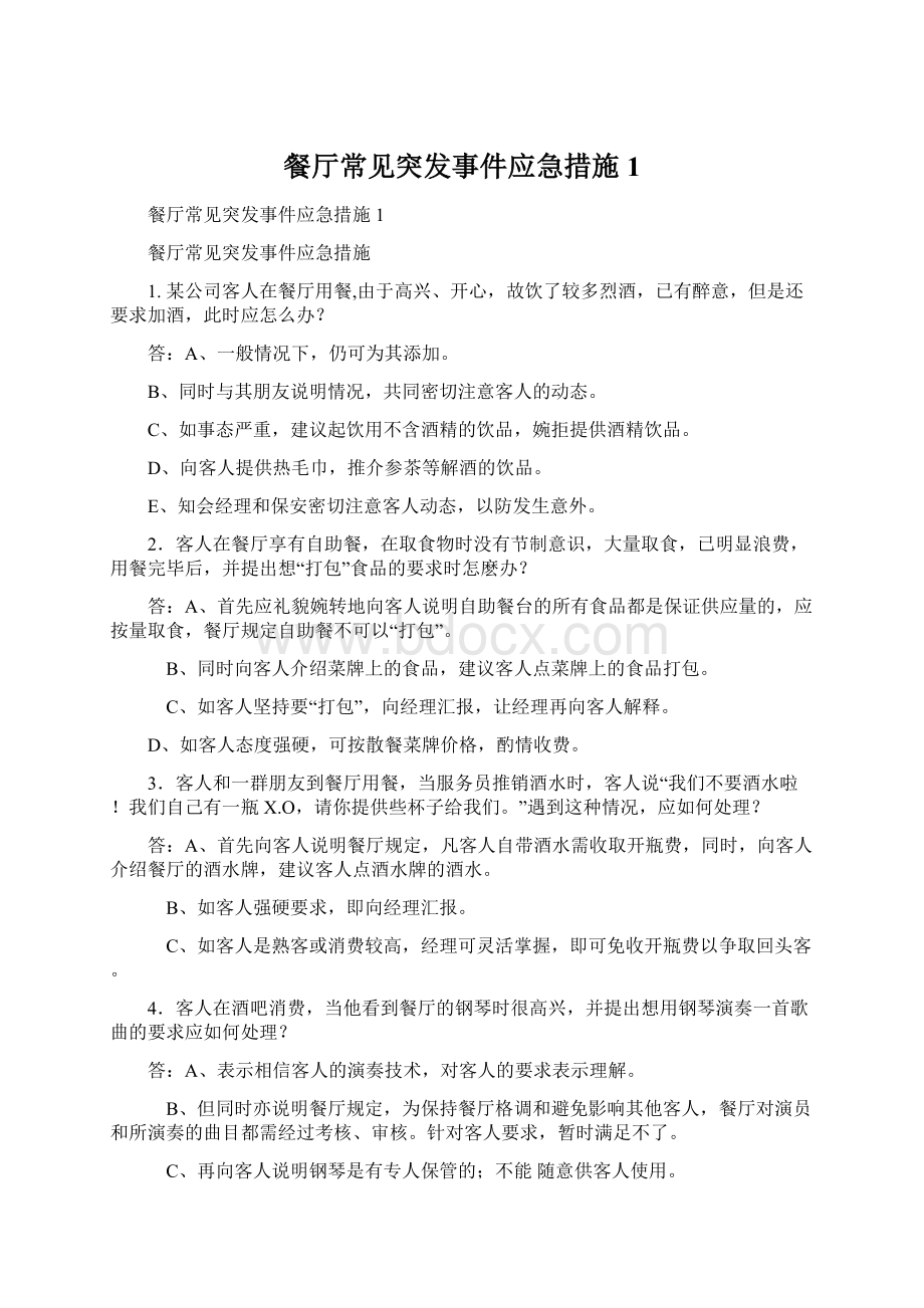 餐厅常见突发事件应急措施1.docx