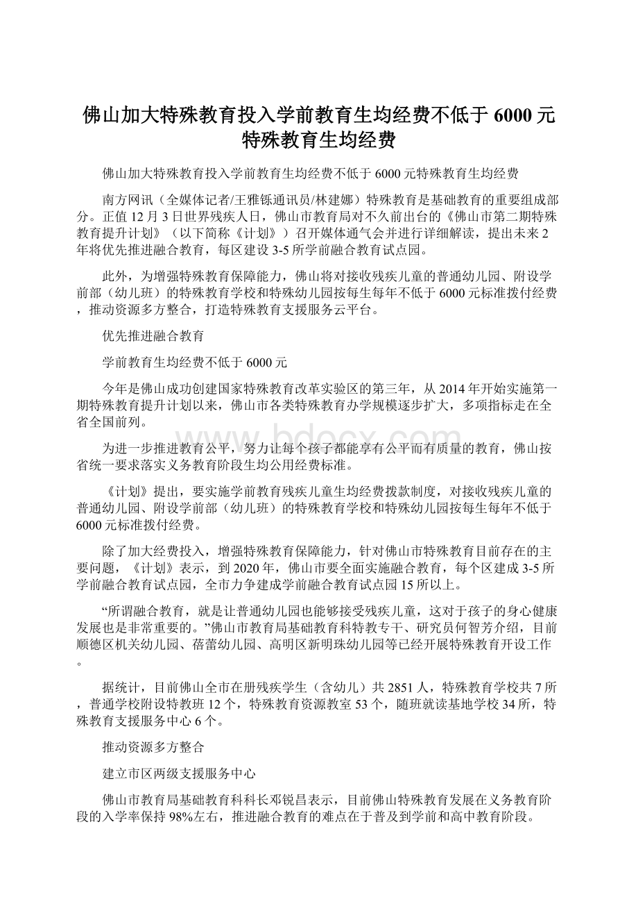 佛山加大特殊教育投入学前教育生均经费不低于6000元特殊教育生均经费.docx