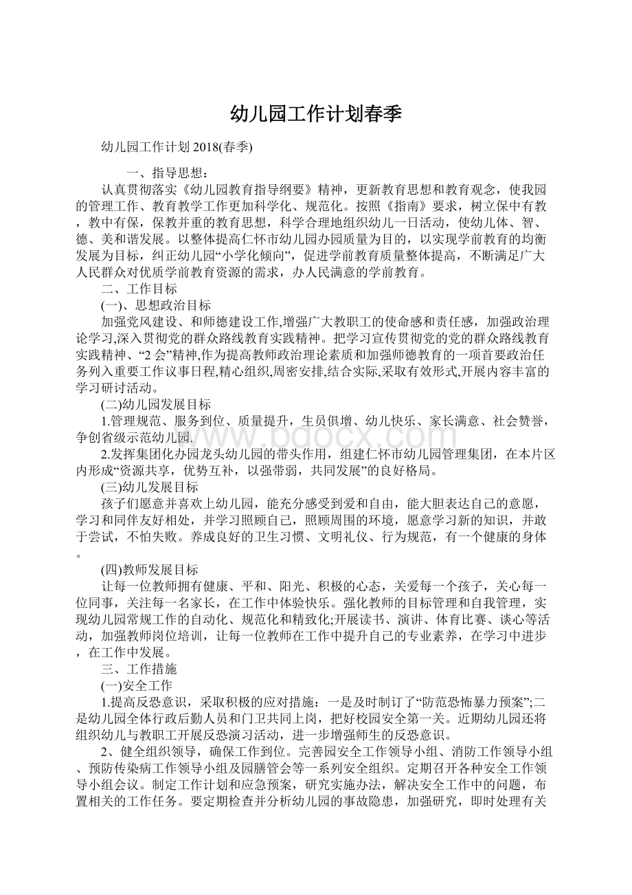 幼儿园工作计划春季Word文档下载推荐.docx_第1页