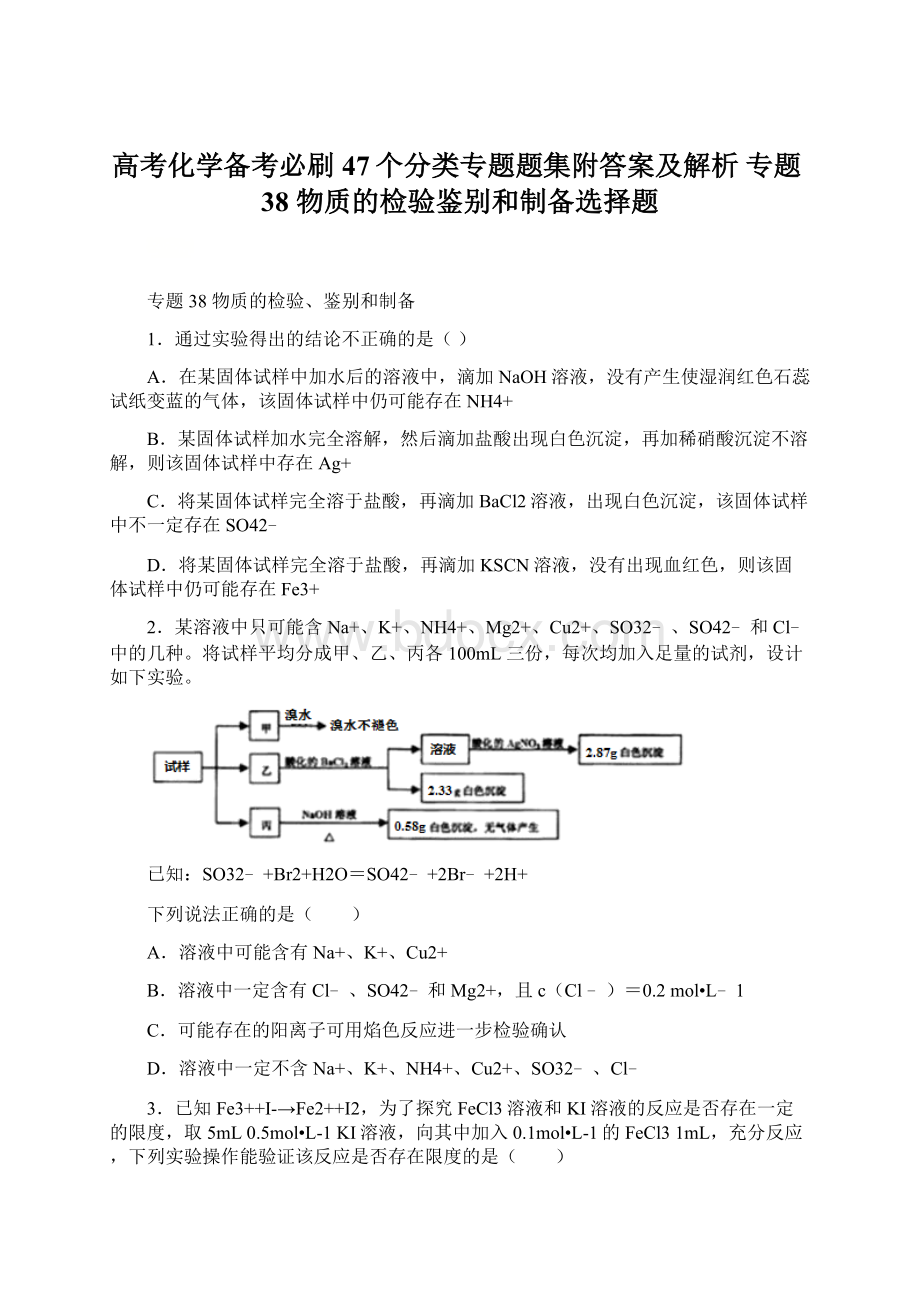 高考化学备考必刷47个分类专题题集附答案及解析专题38 物质的检验鉴别和制备选择题Word文件下载.docx