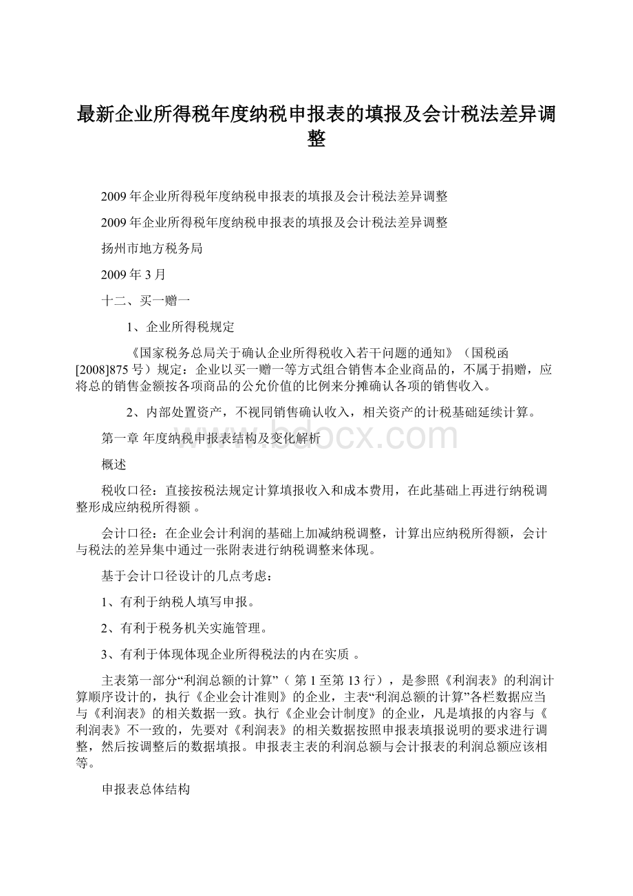 最新企业所得税年度纳税申报表的填报及会计税法差异调整Word文档下载推荐.docx