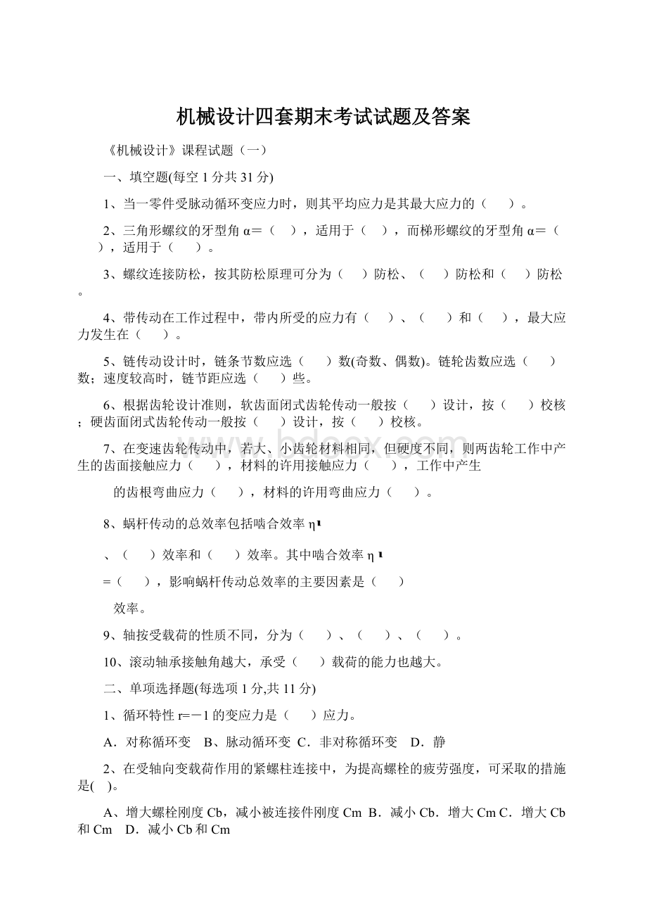 机械设计四套期末考试试题及答案Word文档格式.docx_第1页