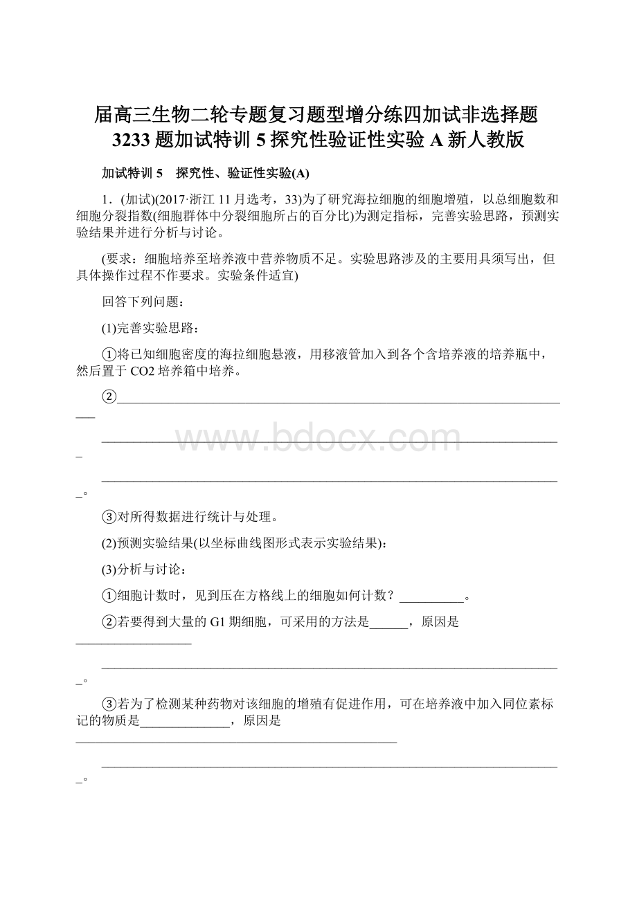 届高三生物二轮专题复习题型增分练四加试非选择题3233题加试特训5探究性验证性实验A新人教版Word文档下载推荐.docx_第1页