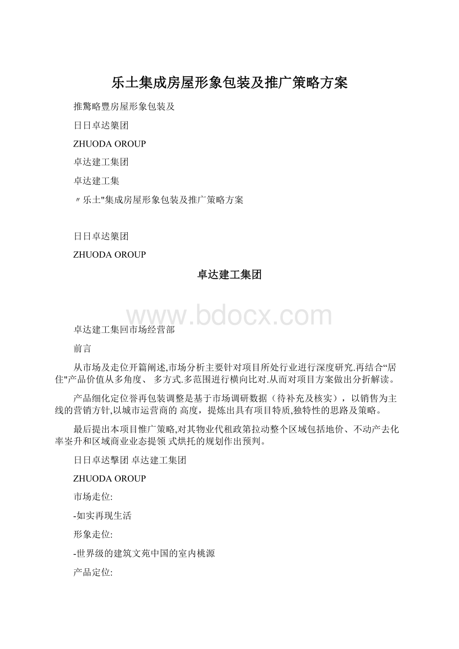 乐土集成房屋形象包装及推广策略方案Word格式.docx_第1页