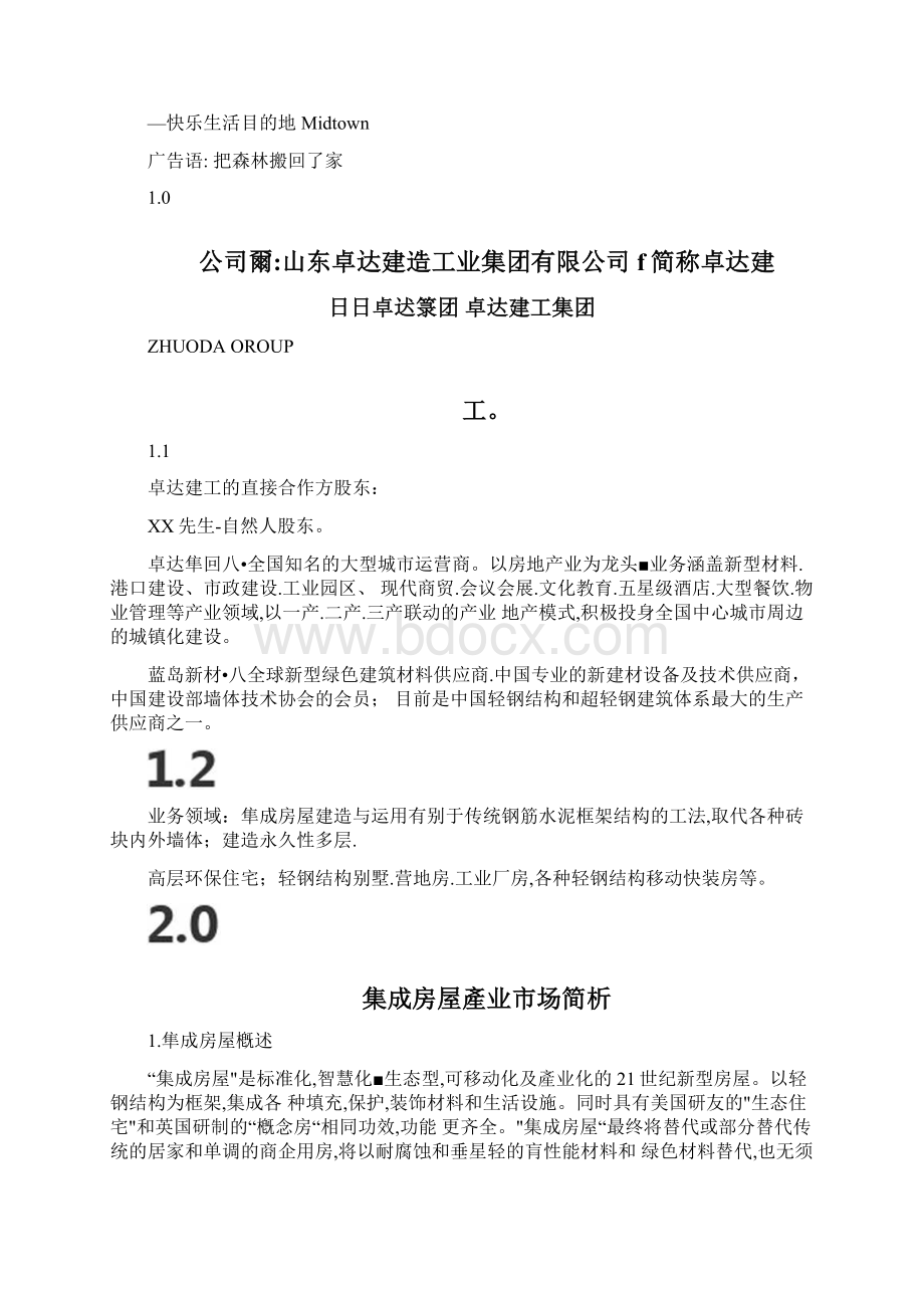 乐土集成房屋形象包装及推广策略方案Word格式.docx_第2页