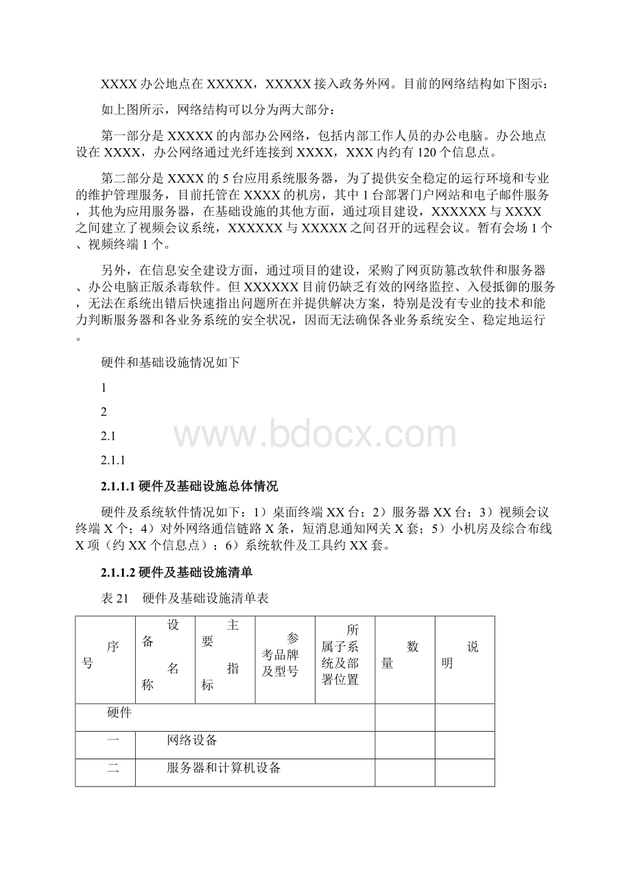 信息化项目实施计划方案Word文档格式.docx_第2页