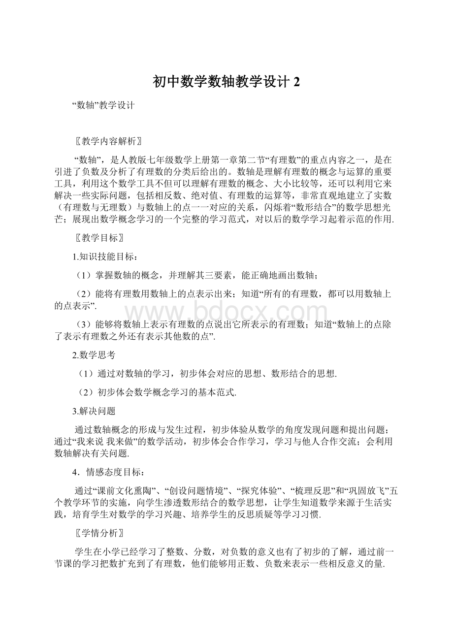 初中数学数轴教学设计2Word文件下载.docx_第1页