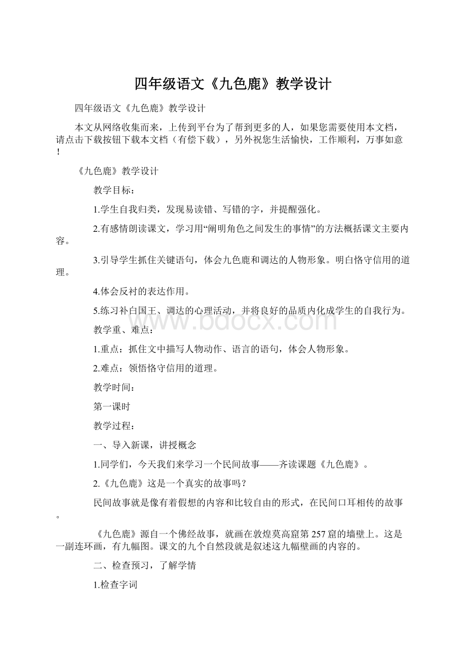 四年级语文《九色鹿》教学设计.docx_第1页