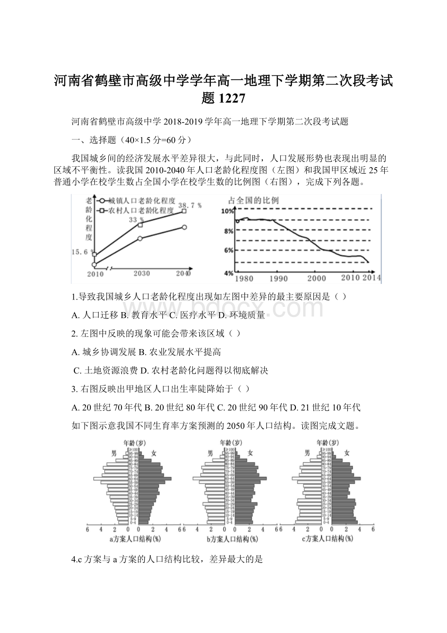 河南省鹤壁市高级中学学年高一地理下学期第二次段考试题1227Word文档下载推荐.docx