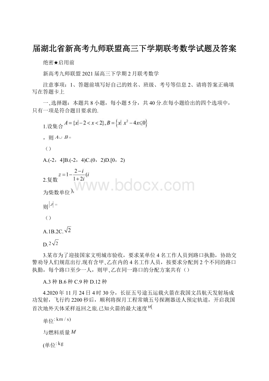 届湖北省新高考九师联盟高三下学期联考数学试题及答案Word文档下载推荐.docx