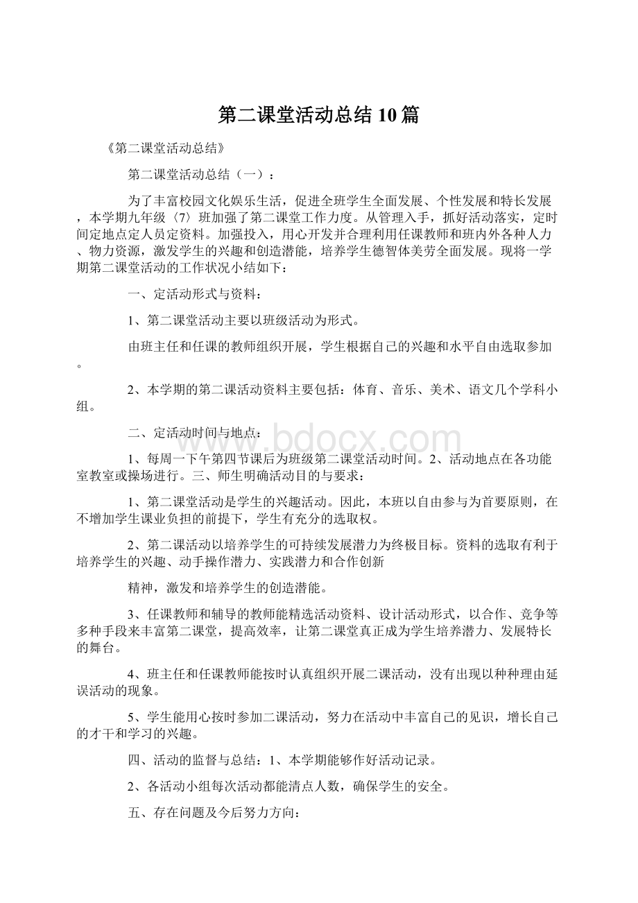 第二课堂活动总结10篇Word下载.docx_第1页