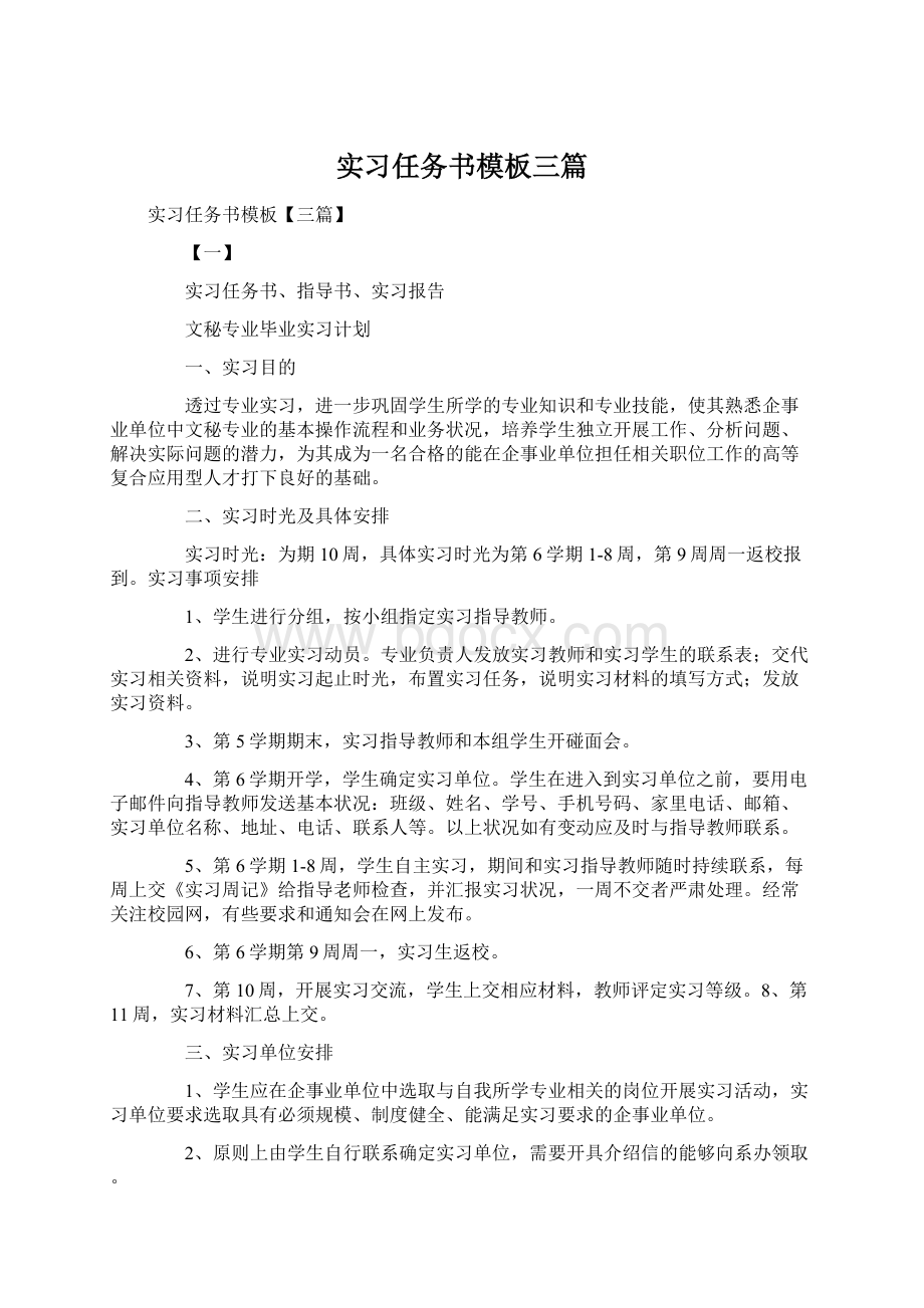 实习任务书模板三篇.docx