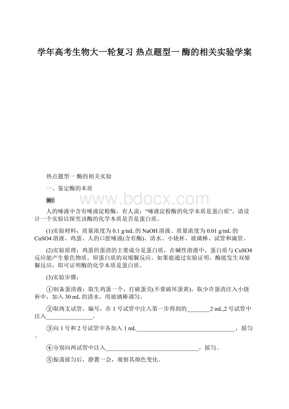 学年高考生物大一轮复习 热点题型一 酶的相关实验学案Word文件下载.docx_第1页