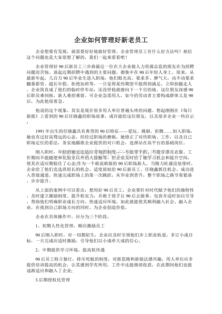 企业如何管理好新老员工Word下载.docx