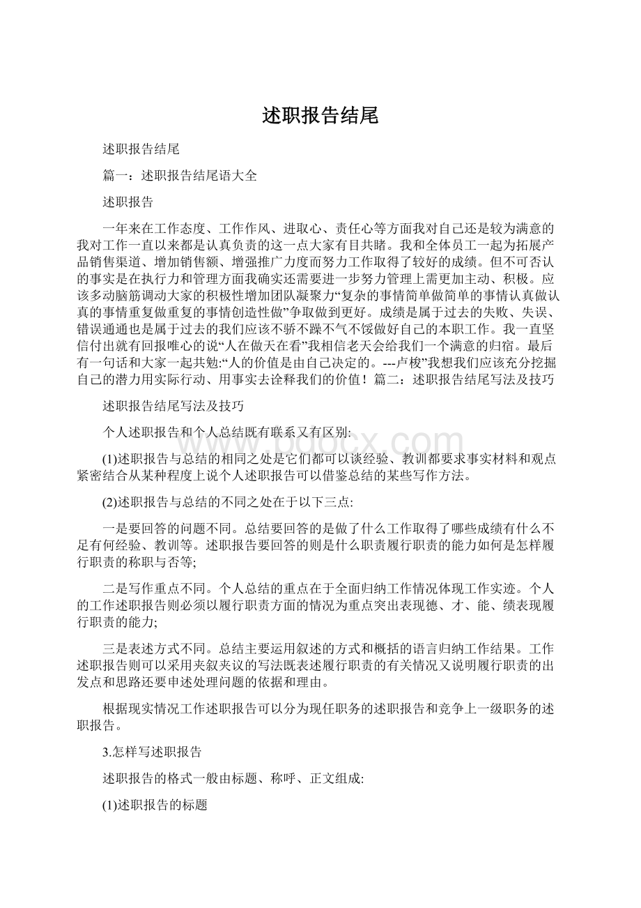 述职报告结尾Word文档格式.docx