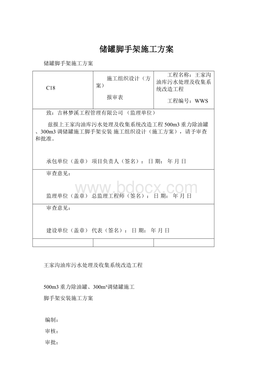 储罐脚手架施工方案.docx_第1页