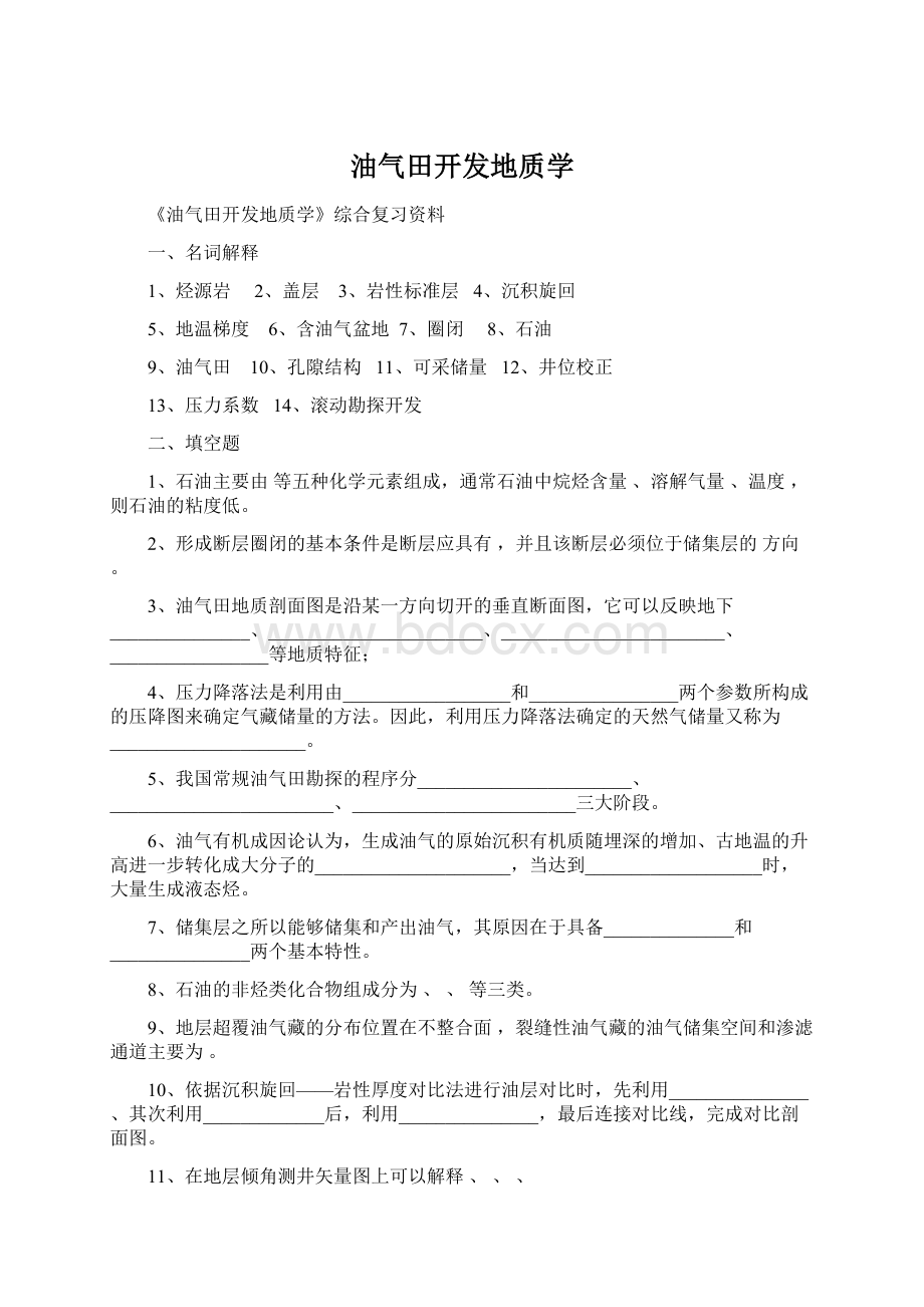 油气田开发地质学.docx