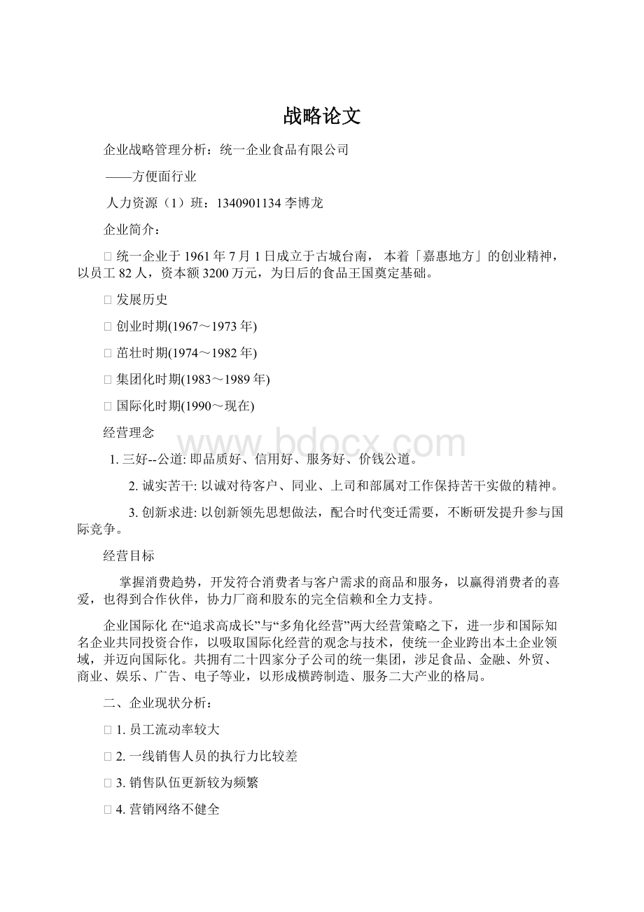 战略论文Word文档下载推荐.docx