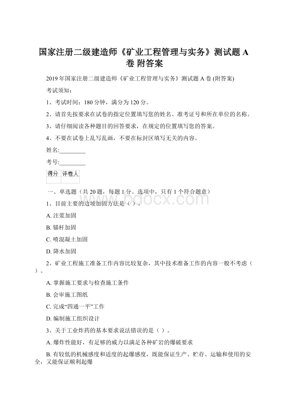 国家注册二级建造师《矿业工程管理与实务》测试题A卷 附答案.docx_第1页