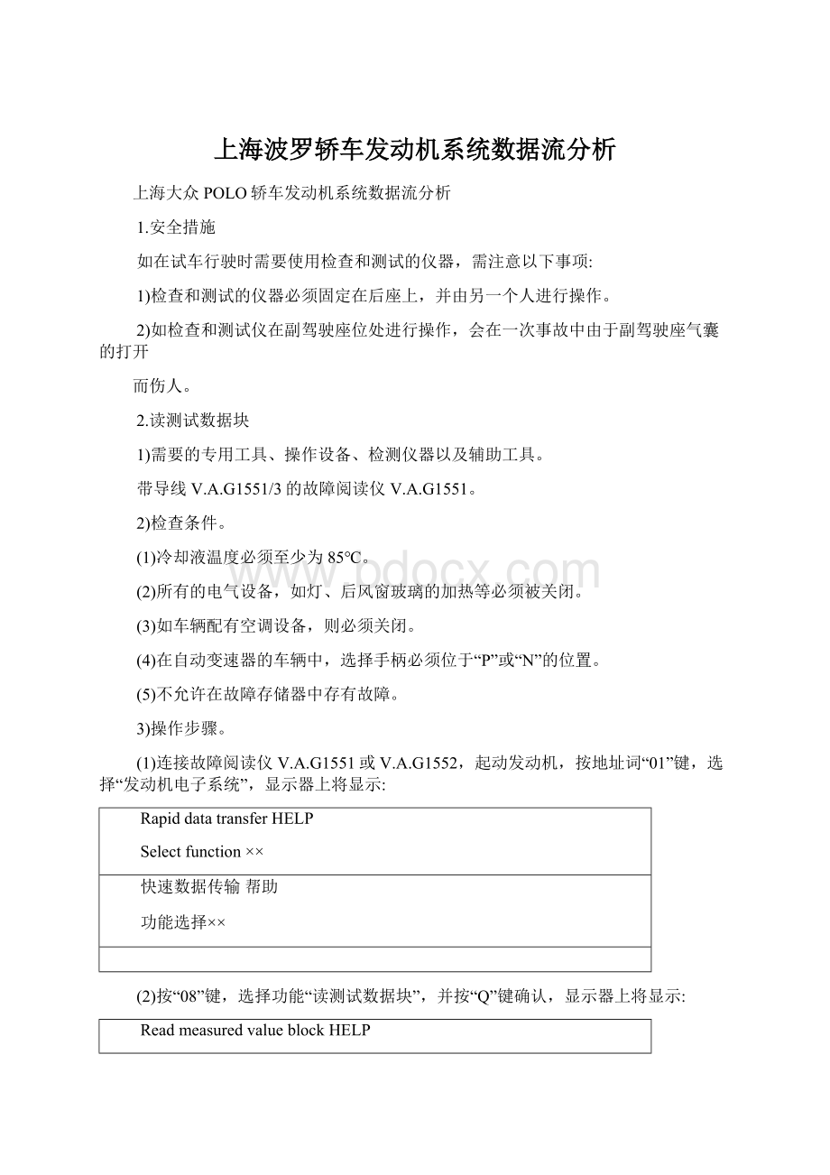 上海波罗轿车发动机系统数据流分析.docx_第1页