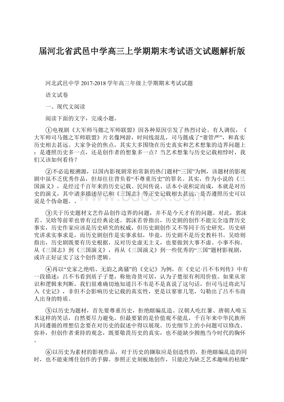 届河北省武邑中学高三上学期期末考试语文试题解析版.docx_第1页