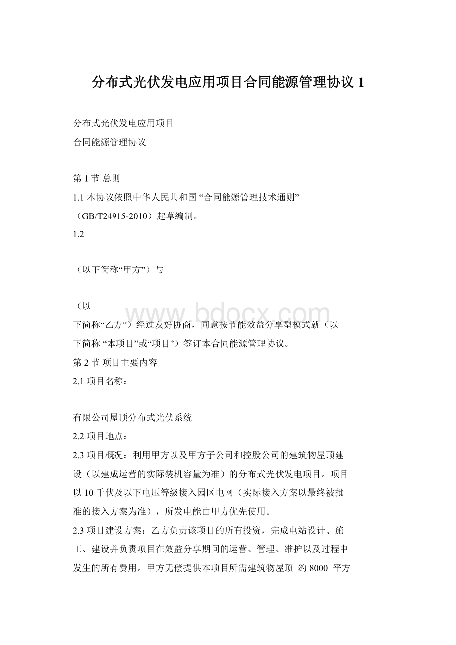 分布式光伏发电应用项目合同能源管理协议1Word下载.docx_第1页