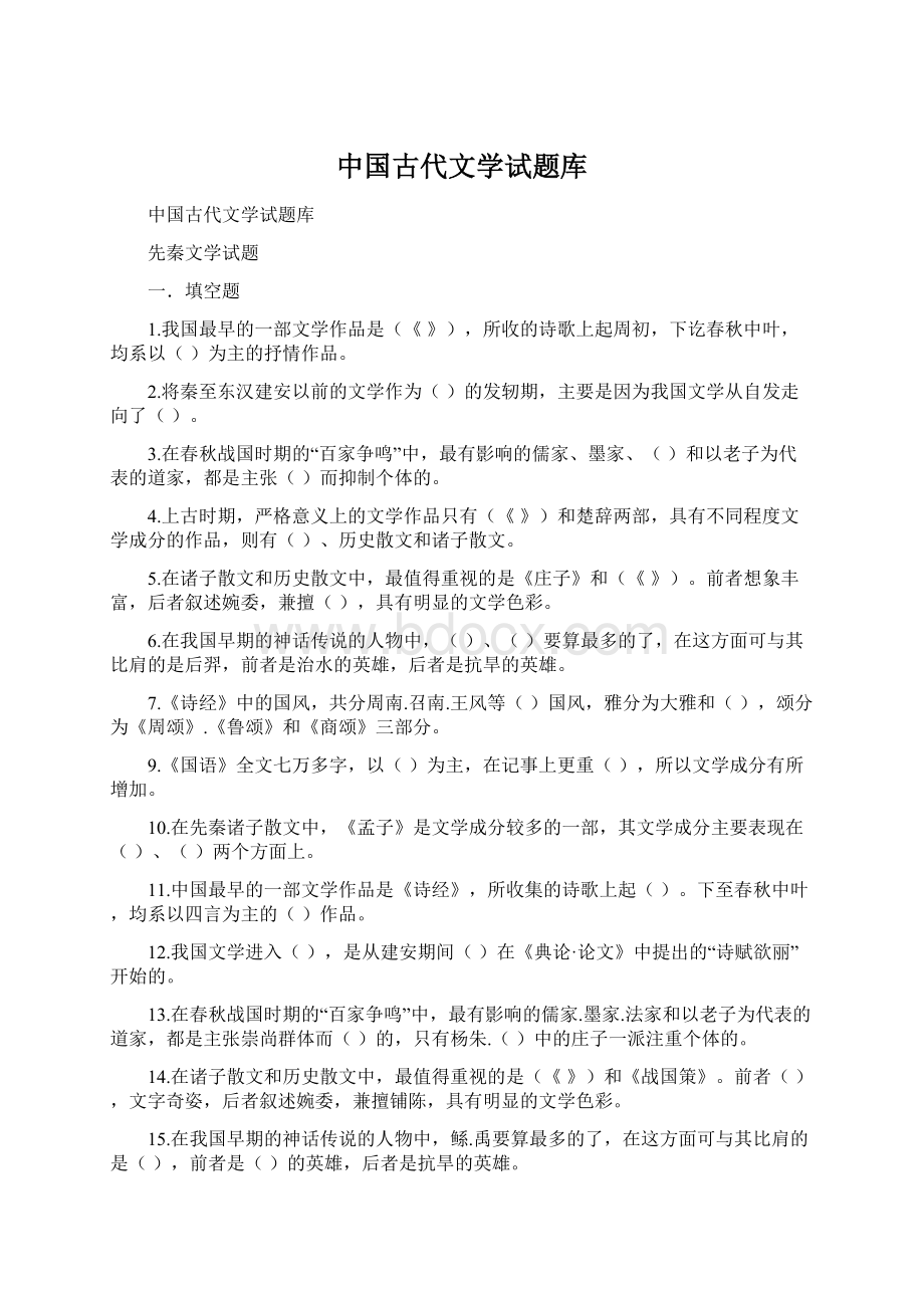中国古代文学试题库.docx_第1页
