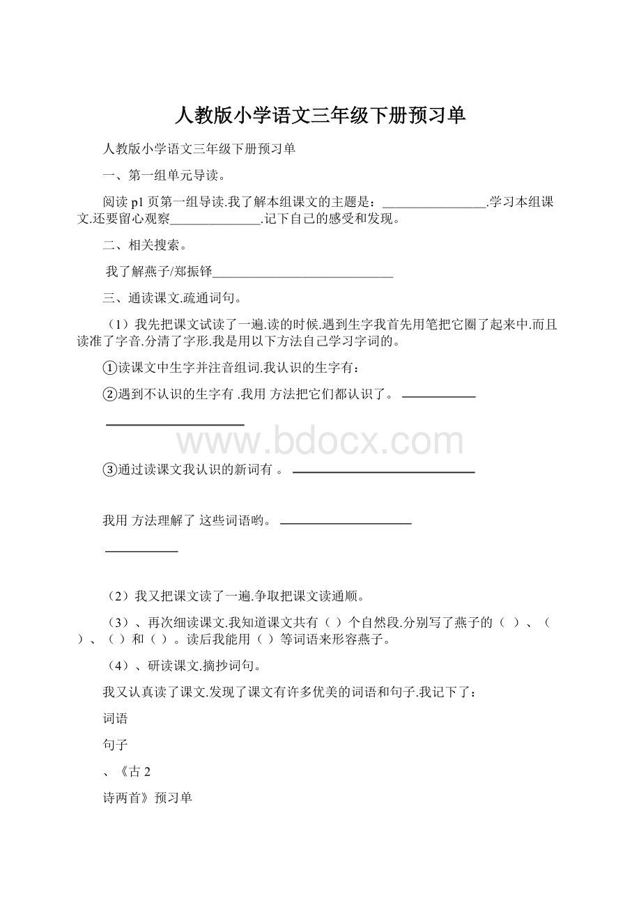 人教版小学语文三年级下册预习单.docx