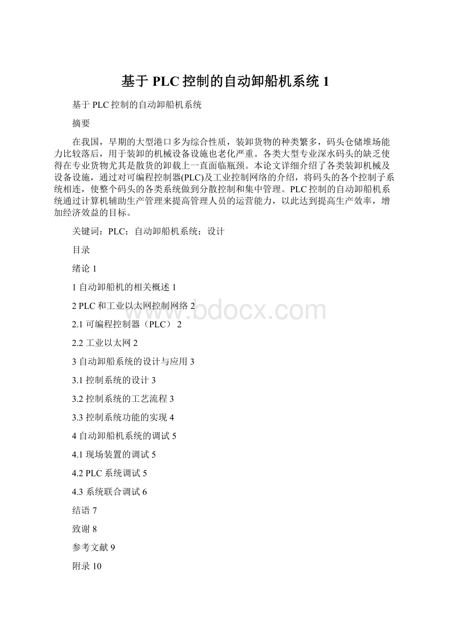 基于PLC控制的自动卸船机系统1Word文档下载推荐.docx_第1页