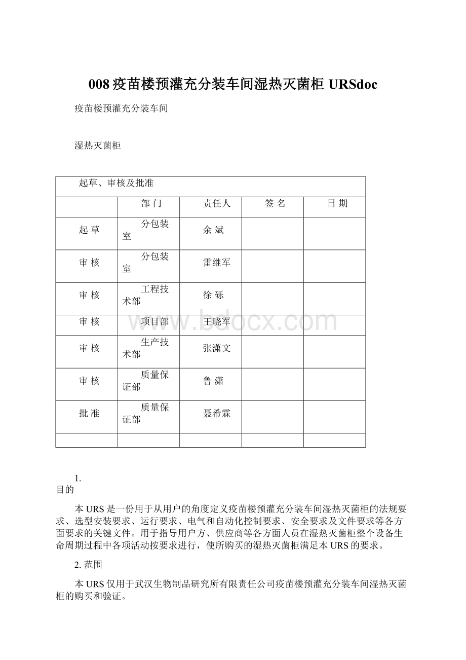 008疫苗楼预灌充分装车间湿热灭菌柜URSdoc.docx