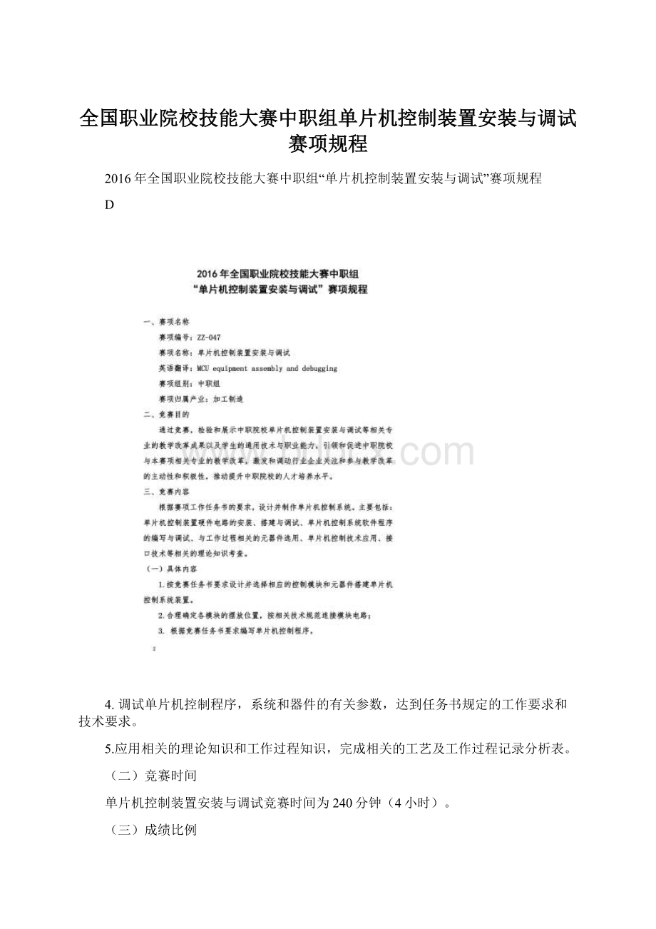 全国职业院校技能大赛中职组单片机控制装置安装与调试赛项规程Word文件下载.docx