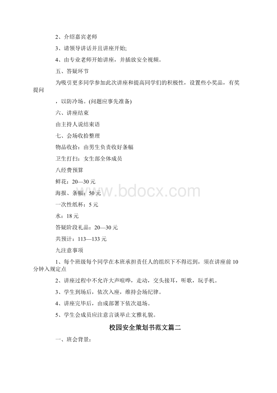 校园安全宣传活动策划书.docx_第3页