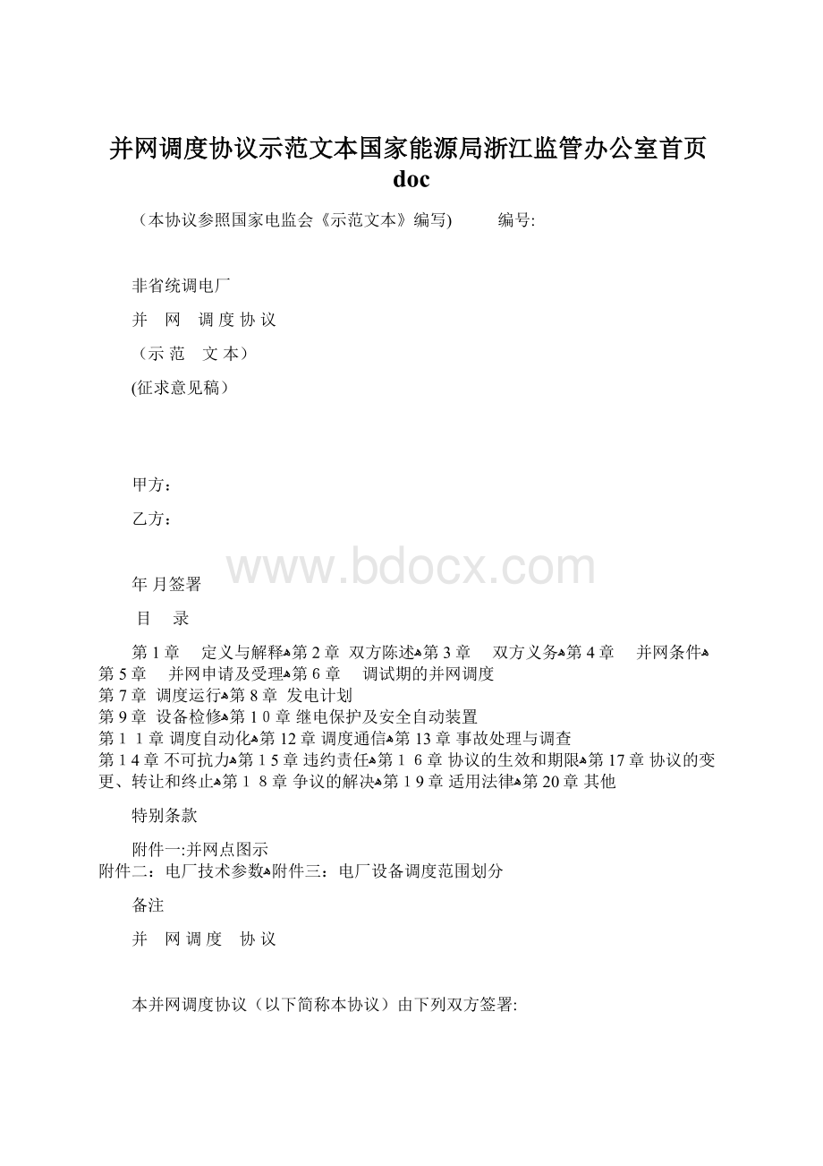 并网调度协议示范文本国家能源局浙江监管办公室首页docWord文档格式.docx