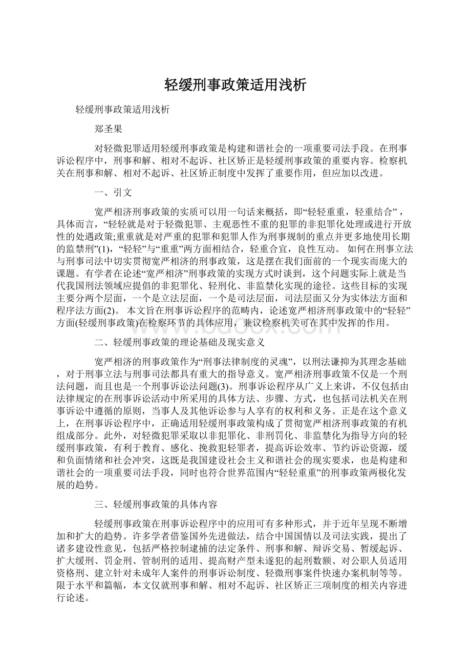 轻缓刑事政策适用浅析.docx