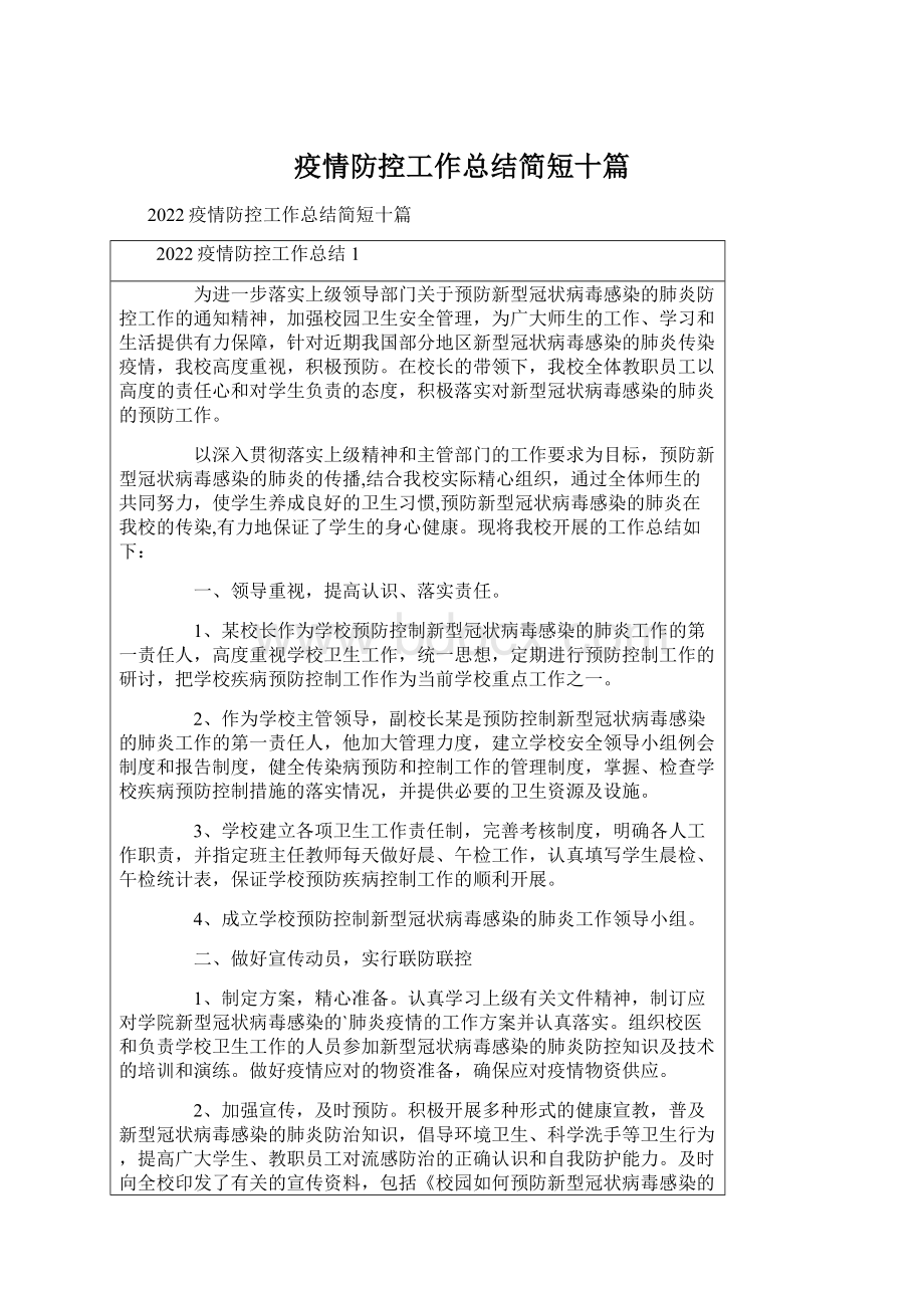 疫情防控工作总结简短十篇Word文档下载推荐.docx_第1页