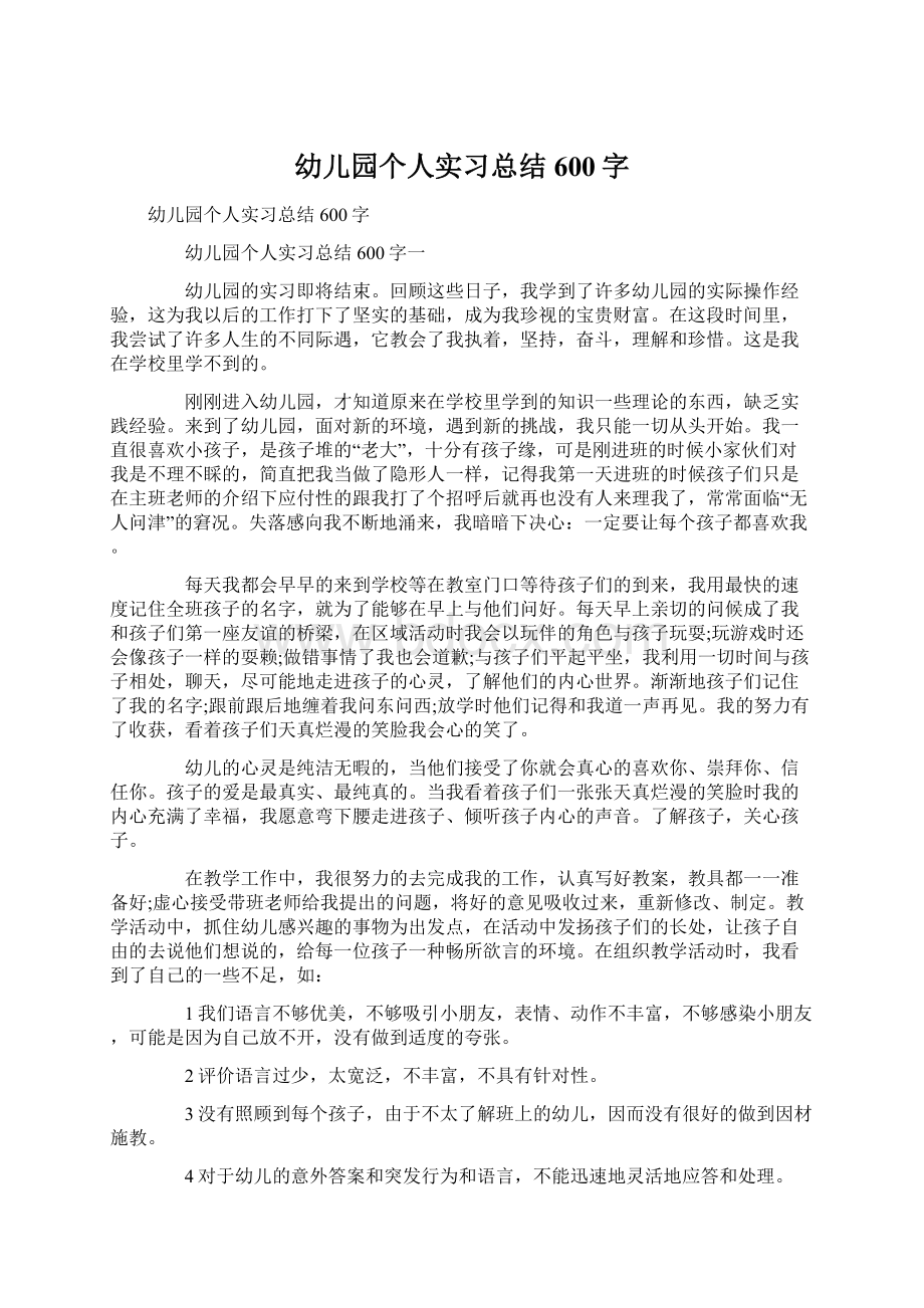 幼儿园个人实习总结600字文档格式.docx